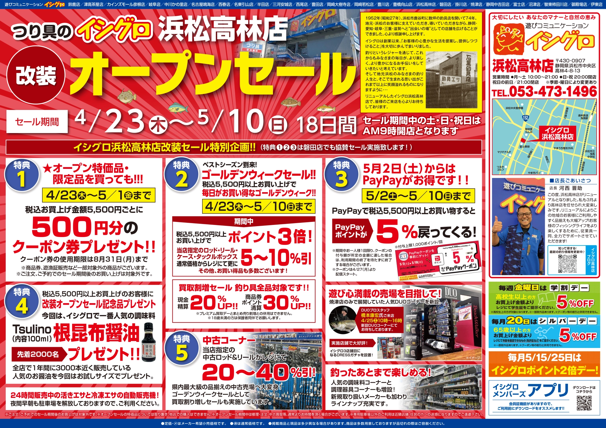 浜松高林店改装オープン記念 磐田店協賛セール | 釣具のイシグロ